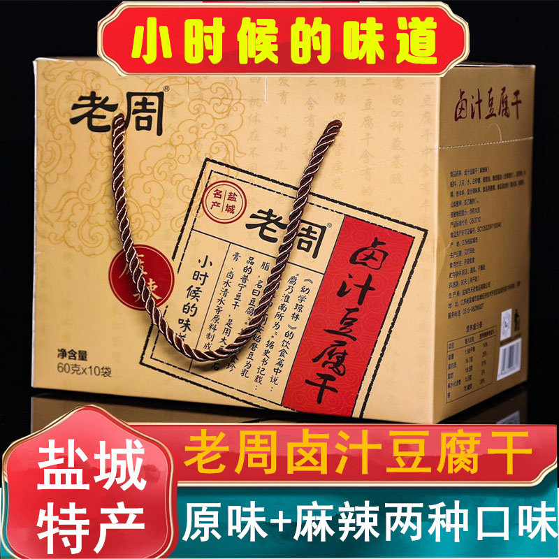 盐城特产老周卤汁豆腐干原味豆干麻辣味香干即食600克小包装礼盒