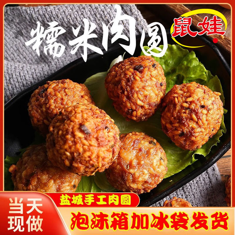 盐城特产苏北油炸肉圆纯手工糯米肉圆猪肉丸子红烧狮子头四喜丸子