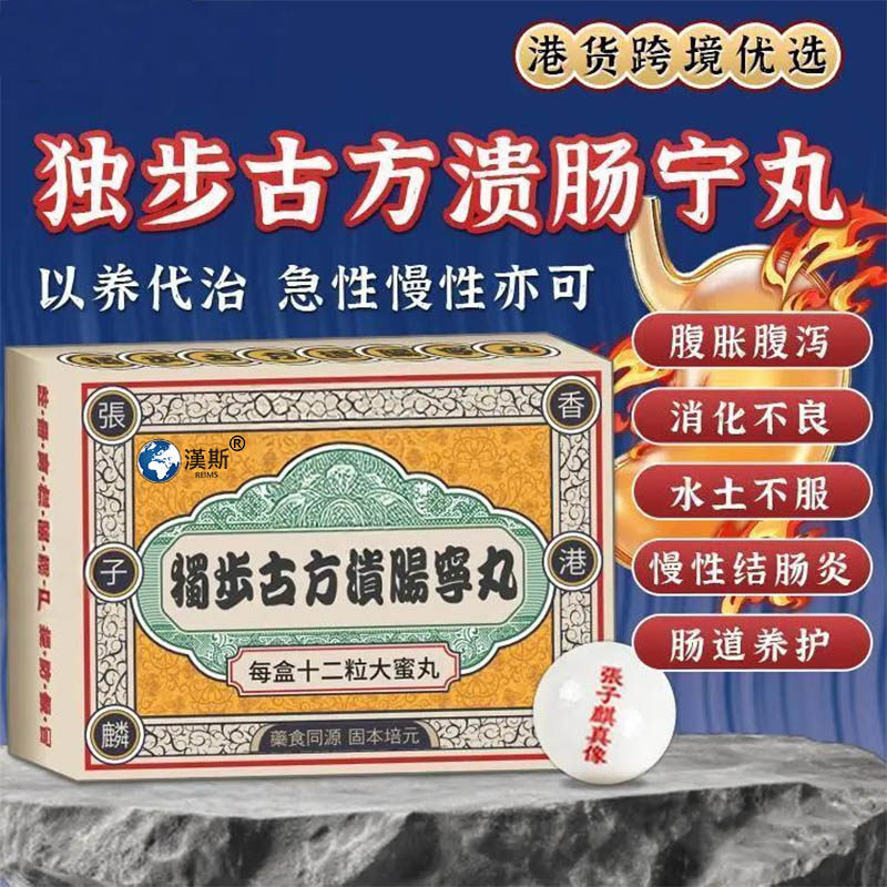 香港进口溃肠宁丸胃溃疡胃疼胃胀胃不适消化不良胃酸过多