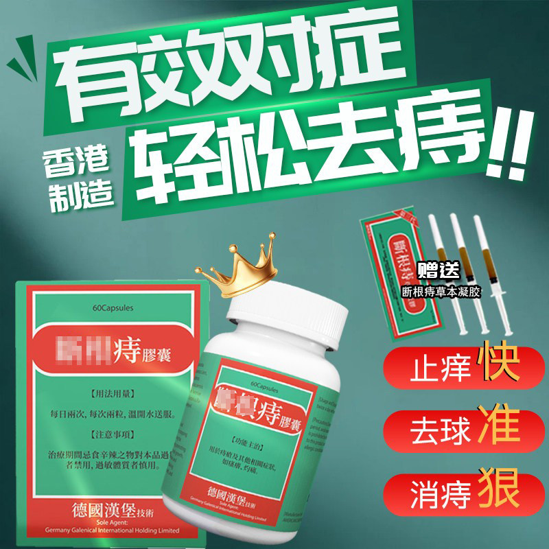 痔根胶囊香港正品进口痔疮药止血强力消肉球内外混合痔送痔疮凝胶