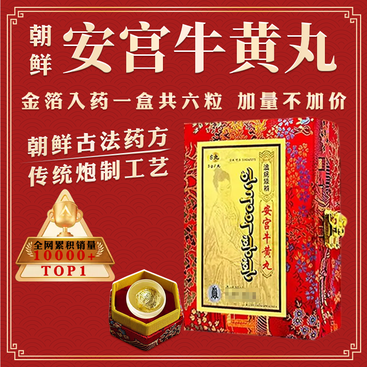 港版安宫牛黄丸6粒装朝鲜高丽七补原装进口官方旗舰店
