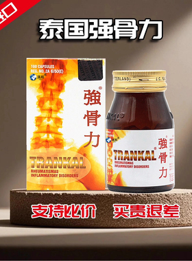 强骨力泰国版进口Trankal旗舰店香港直邮痛风湿骨痛特效止痛