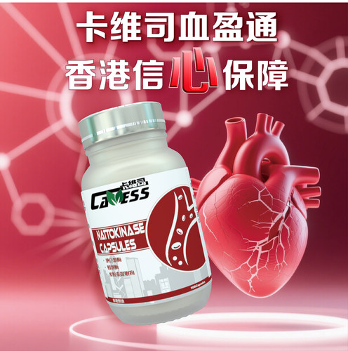 Cawess卡维司血盈通预防血管堵塞