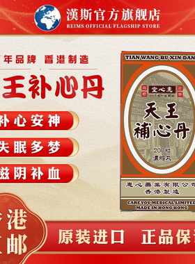 香港进口天王补心丹改善失眠多梦安神滋阴补血补心丹