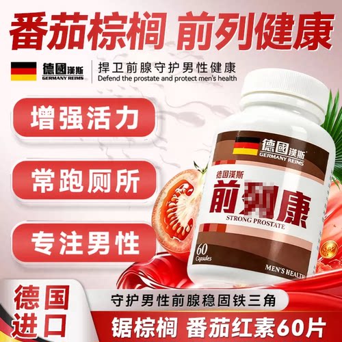 香港进口前列康番茄红素锯棕榈胶囊官方旗舰店正品男性