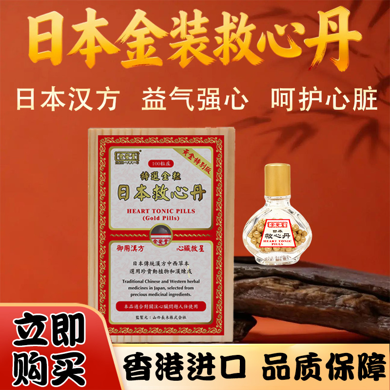 香港进口日本原装余安堂救心丹特选金粒胸闷气短益气强心
