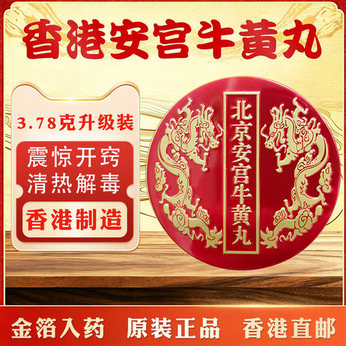 香港进口安宫牛黄丸香港版北京安宫牛黄丸传统古法工艺正品直邮