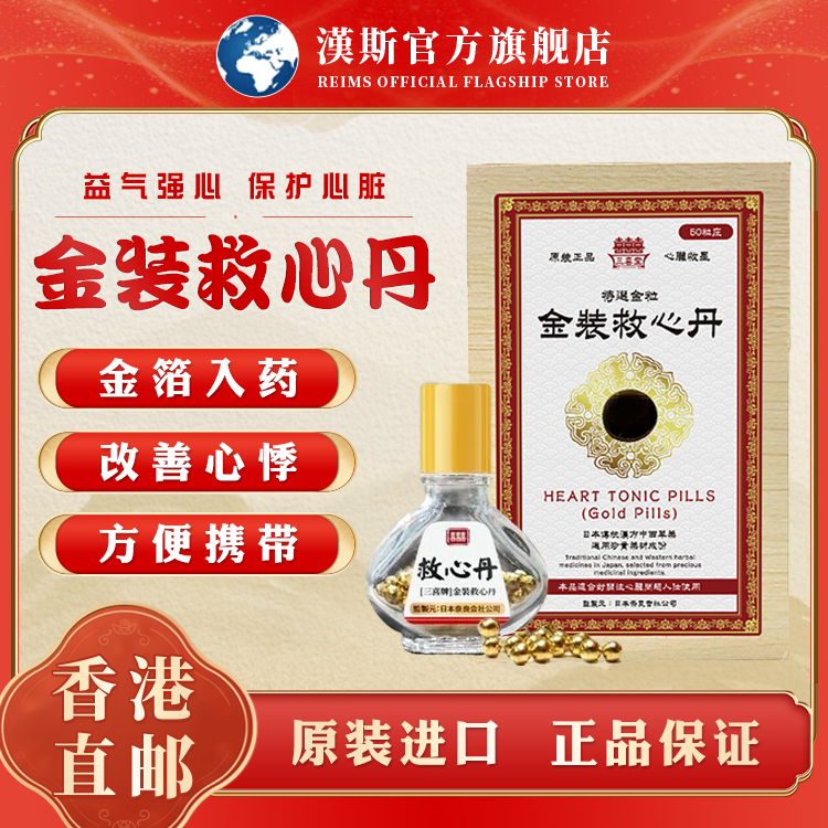 香港三喜牌救心丹原装进口速效救心丸心脏心慌胸闷补心强心