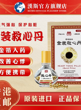 香港三喜牌救心丹原装进口速效救心丸心脏心慌胸闷补心强心