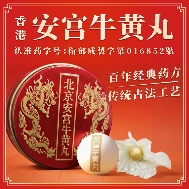 香港正品进口安本安宫牛黄丸适宜心血管疾病