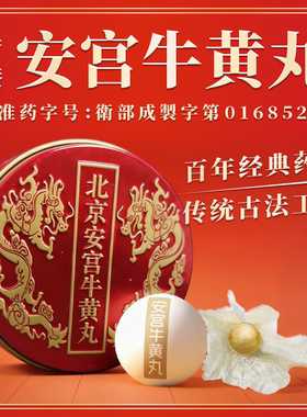 安宫牛黄丸香港版北京安宫牛黄丸防中风清热解毒镇惊开窍正品直邮