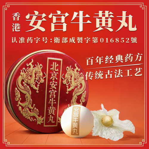 香港正品进口安本安宫牛黄丸适宜心血管疾病