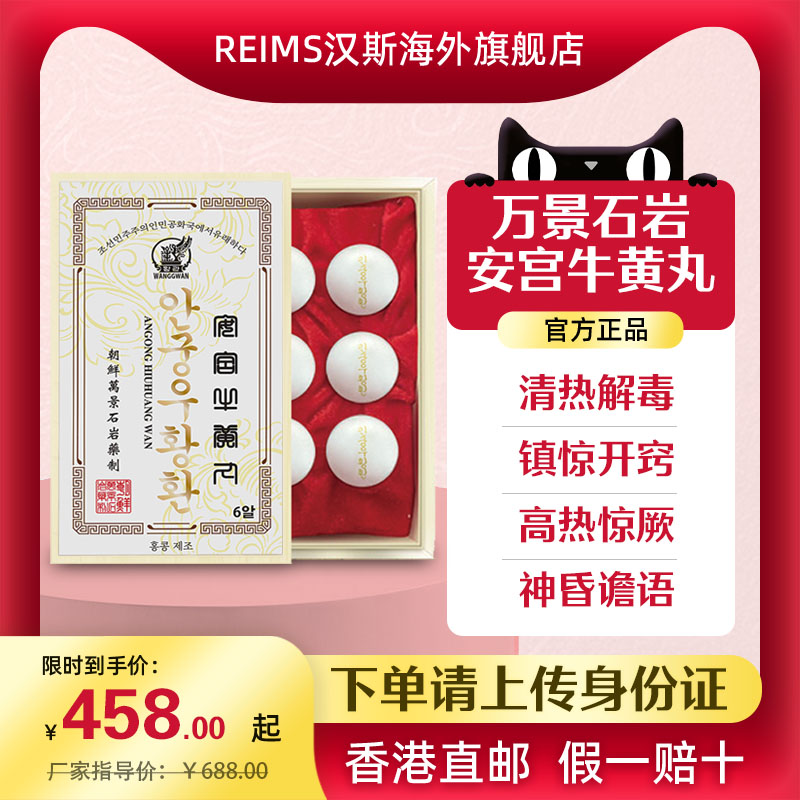 朝鲜万景石岩安宫牛黄丸贸易会社韩国进口预防中风高丽七补制药