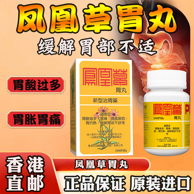 香港进口泰国凤凰草胃丸
