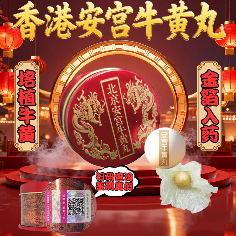 香港正品进口安本安宫牛黄丸适宜心血管疾病