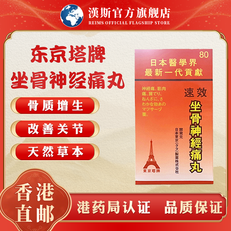 日本东京塔牌速效专治疗坐骨神经痛丸特效药止痛贴腰疼腿疼屁股疼
