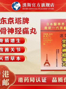 日本东京塔牌速效专治疗坐骨神经痛丸特效药止痛贴腰疼腿疼屁股疼