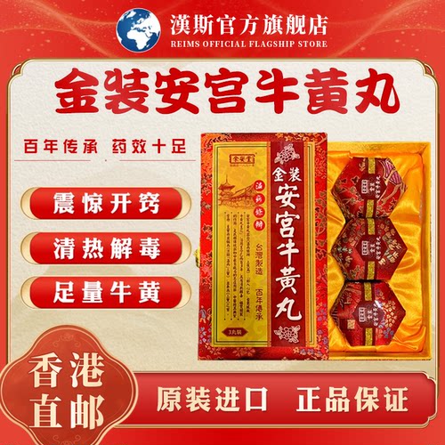 香港版进口北京安宫牛黄丸老款正品旗舰店功效作用3粒装预防中风