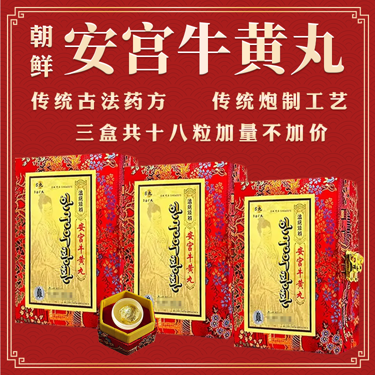 港版安宫牛黄丸6粒装朝鲜高丽七补三盒装原装进口官方旗舰店