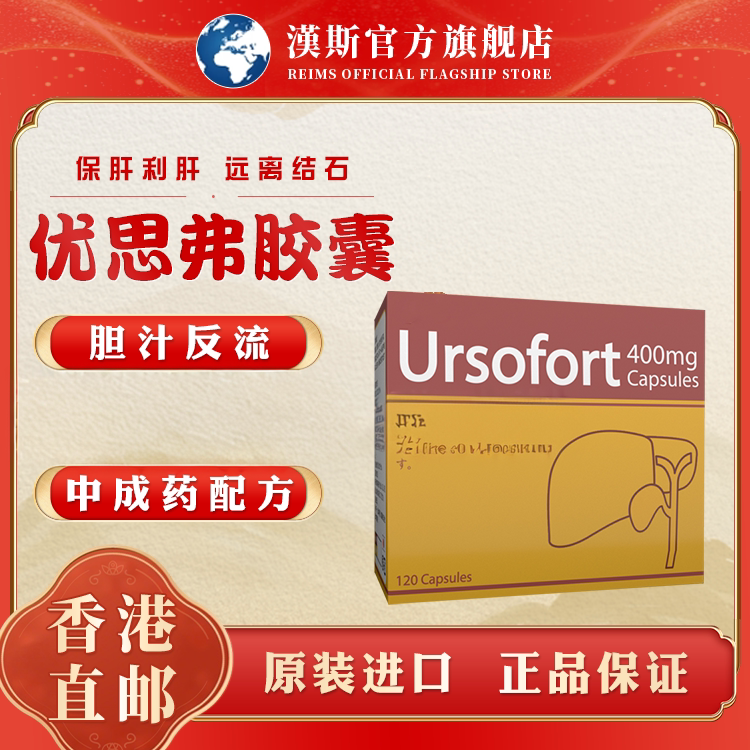 香港进口Ursofort优思弗胆囊炎胆管炎预防结石胆汁消化