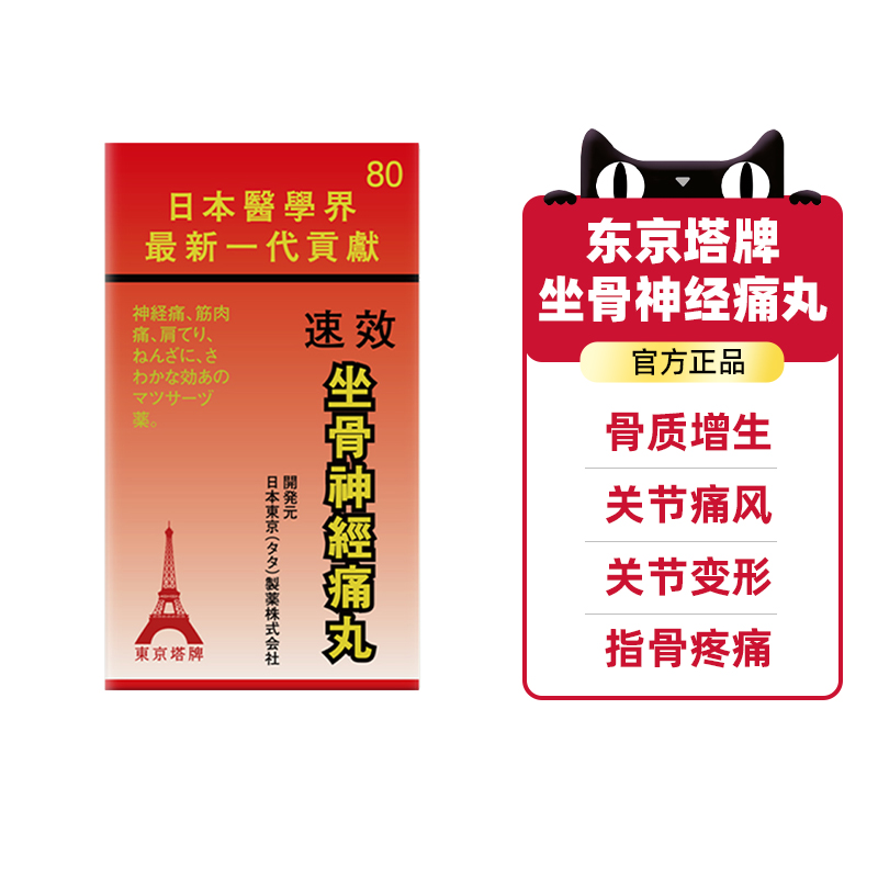 【针对坐骨疼痛】日本东京塔牌坐骨神经痛丸80坐骨神经疼关节通络