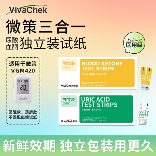 VivaChek微策血糖试尿酸血酮试纸