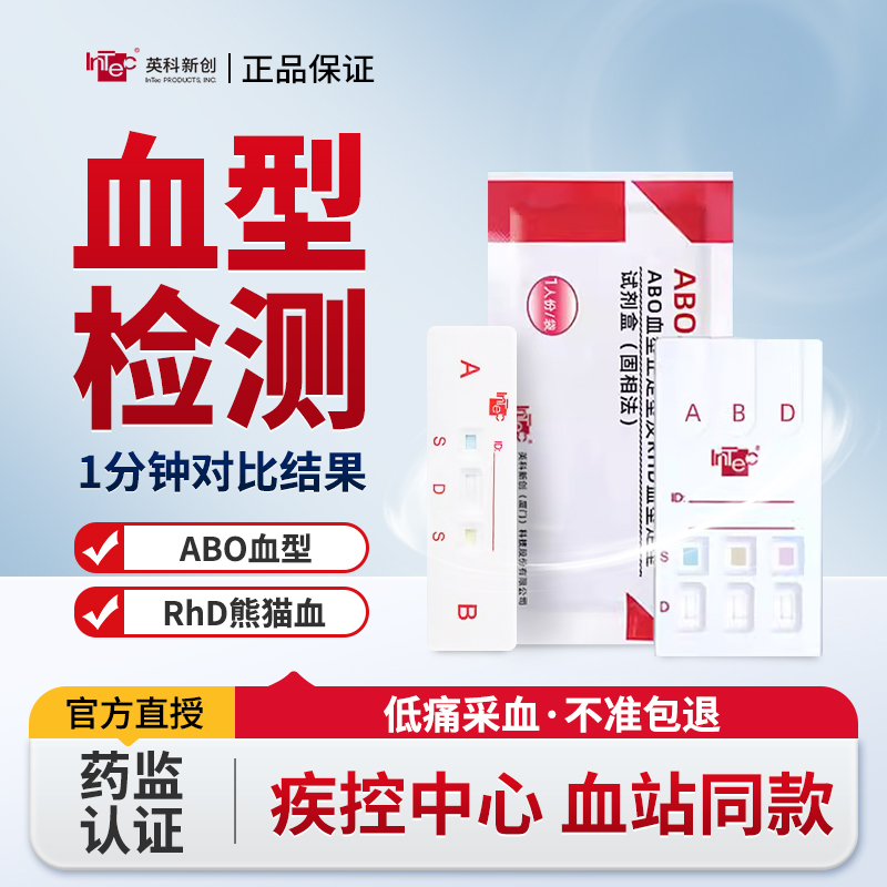 血型检测卡ABO测血型试剂盒熊猫血RhD快速检测卡正定型筛查鉴定盒