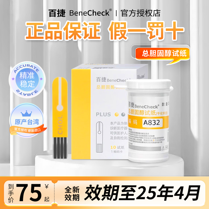 【原装正品】】百捷胆固醇试纸条