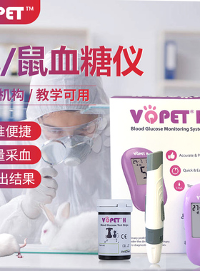 VQPET动物血糖仪医用兔鼠血糖测试仪实验室小白鼠狗狗血糖分析仪