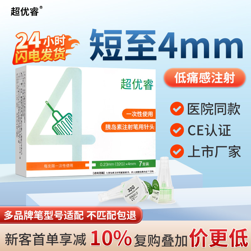 超优睿胰岛素注射笔针头4mm通用5mm低痛一次性糖尿病甘精秀霖笔针图片