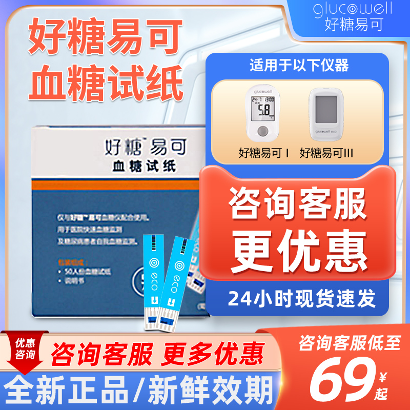 好糖易可血糖试纸医用同款新效期