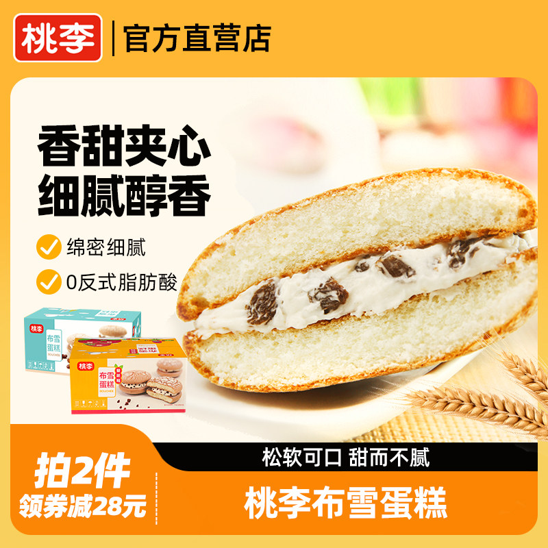 【拍2件更划算】桃李布雪蛋糕双口味葡萄蔓越莓夹心面包糕点,零食/坚果/特产,传统西式糕点,淘宝优惠券,粉丝福利购,淘宝优惠卷