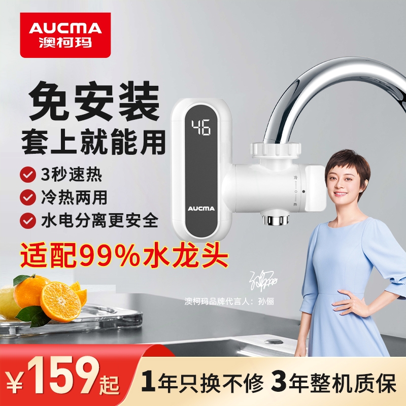 澳柯玛电热水龙头厨房卫生间两用