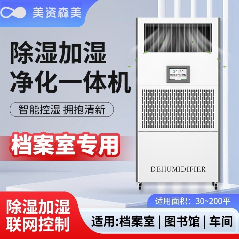 除湿加湿净化一体机485远程控制专用实验室库房仓库等档案室