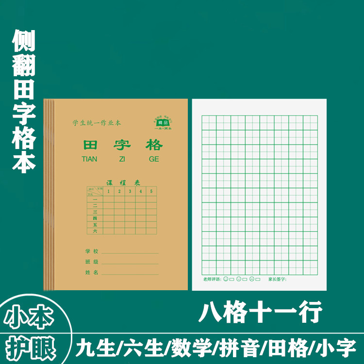 侧翻八格田字格拼音生字本