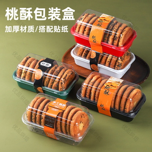 桃酥包装盒透明塑料麻薯点心盒子烘焙手工中式糕点打包盒泸溪河款