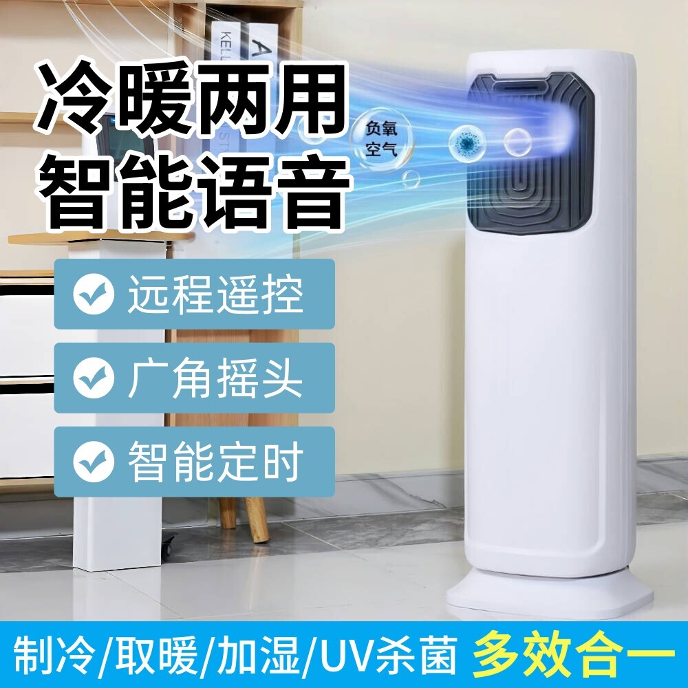 智能语音冷暖风机家用空调扇宿舍一扇制冷速热电风扇冷暖两用二合