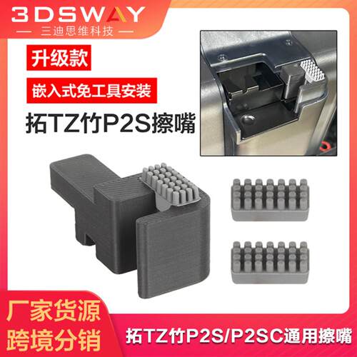 3D打印机P2S专用金属硅胶擦嘴