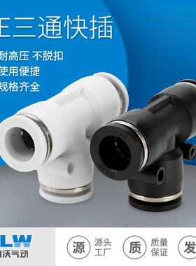 PE三通锌合金黑色&白色气动接头PUT型气管三通接头PE-4/6/8/10/12