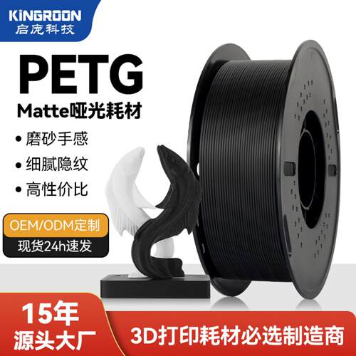 KINGROON哑光PETG3D打印耗材1kg