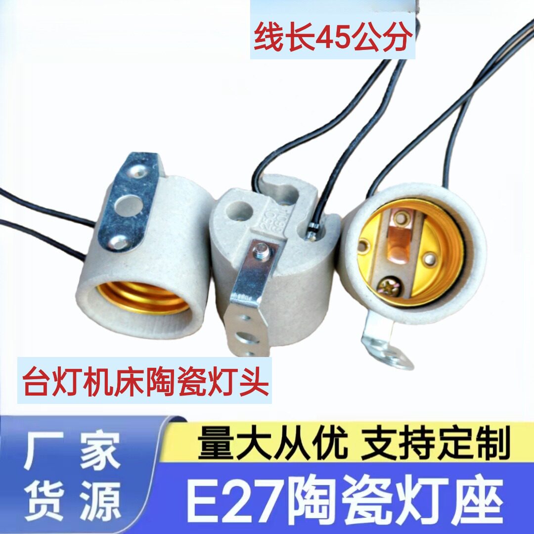 E27带线陶瓷灯头适用台灯机床图片