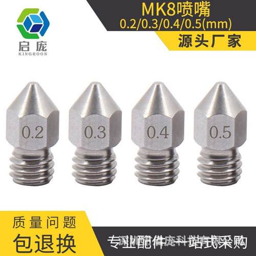启庞DIY配件MakerBotMK8喷头尖头