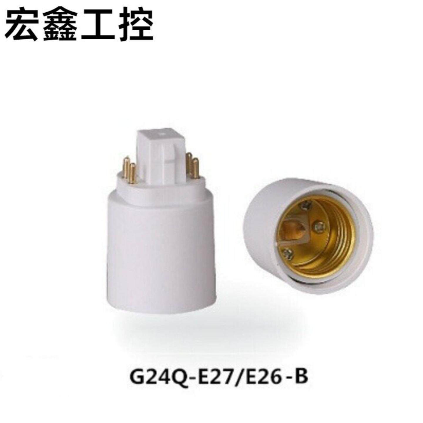 供应G24q转E27/E26/E14转换灯座两针4针直销通过认证
