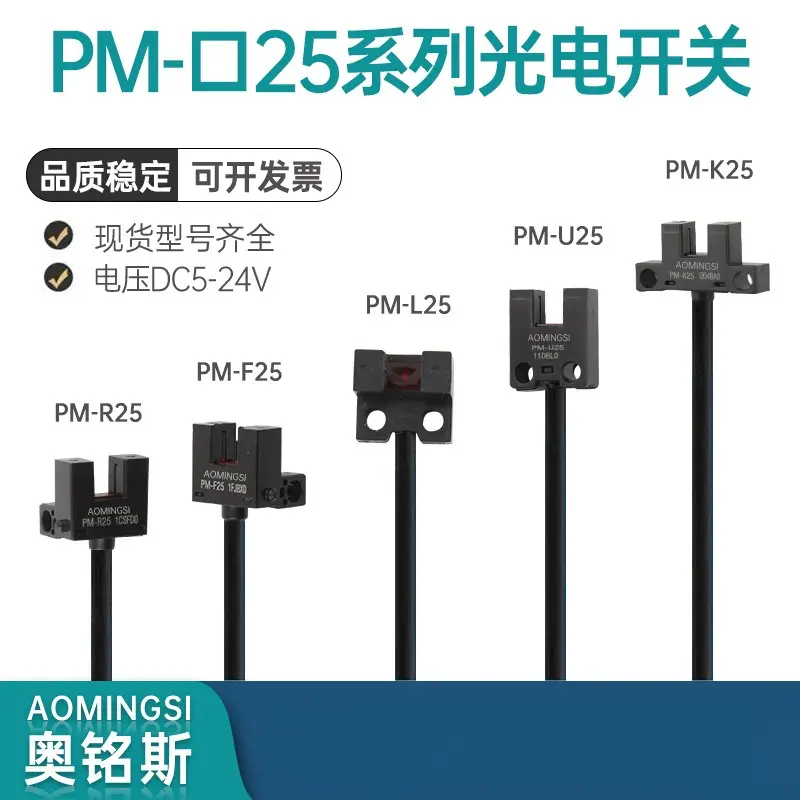 奥铭斯U槽微小型光电开关PM-L25