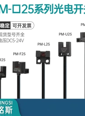 奥铭斯U槽微小型光电开关PM-L25 U25 K25 R25 F25P原点限位传感器