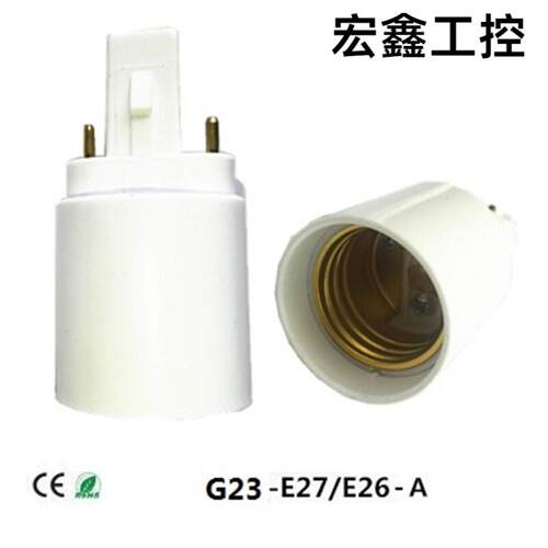 供应G23转E27E26E14认证灯头直销
