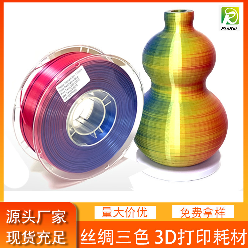 品锐PINRUI 3d打印耗材 丝绸PLA 1.75mm 双色三色耗材 3D打印线材