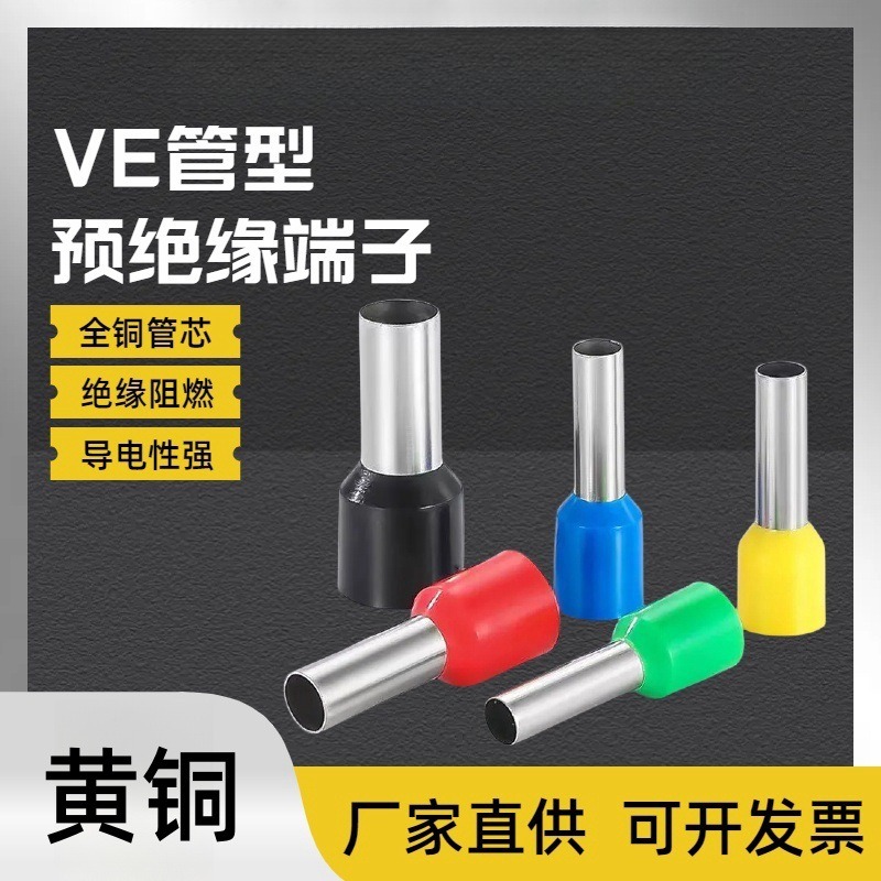 VE管型预绝缘接线端子黄铜芯