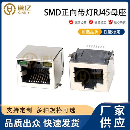 8P8C带LED灯贴片网络RJ45母座SMT