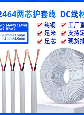 2464 26/24/22/20/18AWG纯铜线过粉线白色2芯电源线PVC护套线